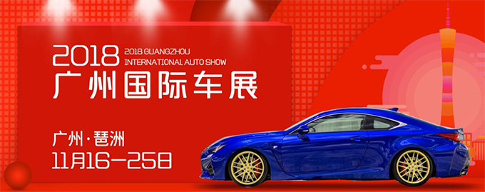 中國(廣州)國際汽車展覽會(huì)
