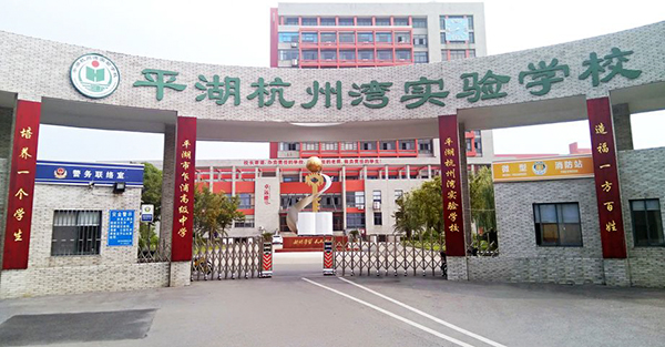 平湖杭州灣實驗學(xué)校